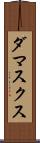 ダマスクス Scroll