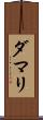 Damari Scroll