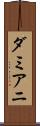 ダミアニ Scroll