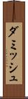 ダミッシュ Scroll