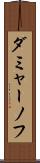 ダミャーノフ Scroll