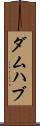 ダムハブ Scroll
