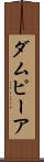ダムピーア Scroll