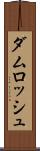 ダムロッシュ Scroll