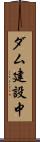 ダム建設中 Scroll