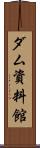 ダム資料館 Scroll
