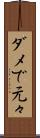 ダメで元々 Scroll