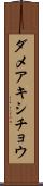 ダメアキシチョウ Scroll
