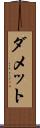 ダメット Scroll