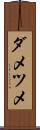 ダメツメ Scroll