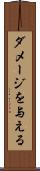 ダメージを与える Scroll