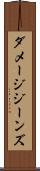 ダメージジーンズ Scroll