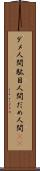 ダメ人間 Scroll