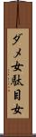 ダメ女 Scroll