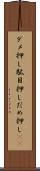 ダメ押し Scroll