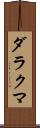 ダラクマ Scroll