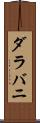 ダラバニ Scroll