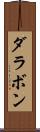 ダラボン Scroll