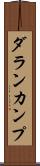 ダランカンプ Scroll