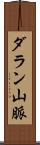 ダラン山脈 Scroll