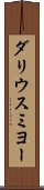 ダリウスミヨー Scroll
