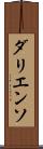 ダリエンソ Scroll