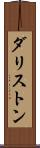 ダリストン Scroll