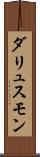 ダリュスモン Scroll