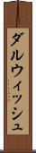 ダルウィッシュ Scroll