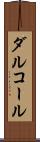 ダルコール Scroll