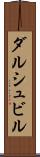ダルシュビル Scroll