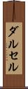 ダルセル Scroll