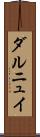ダルニュイ Scroll