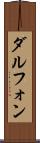Dalphon Scroll