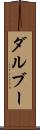 ダルブー Scroll