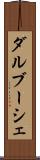 ダルブーシェ Scroll