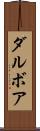 ダルボア Scroll