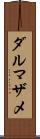 ダルマザメ Scroll