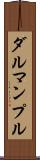ダルマンプル Scroll
