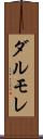 ダルモレ Scroll