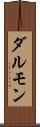 ダルモン Scroll
