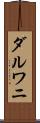 ダルワニ Scroll