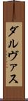 ダルヴァス Scroll