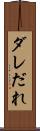 ダレ Scroll