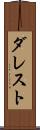 ダレスト Scroll