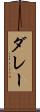 ダレー Scroll