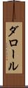 ダロール Scroll