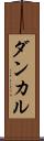 ダンカル Scroll