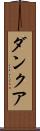 ダンクア Scroll