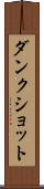 ダンク・ショット Scroll